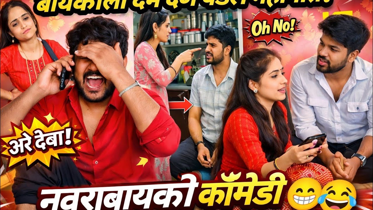 नवरा बायको कॉमेडी 😂हसून हसून वेड लागेल 😂#viral #कॉमेडी #namdevagale 