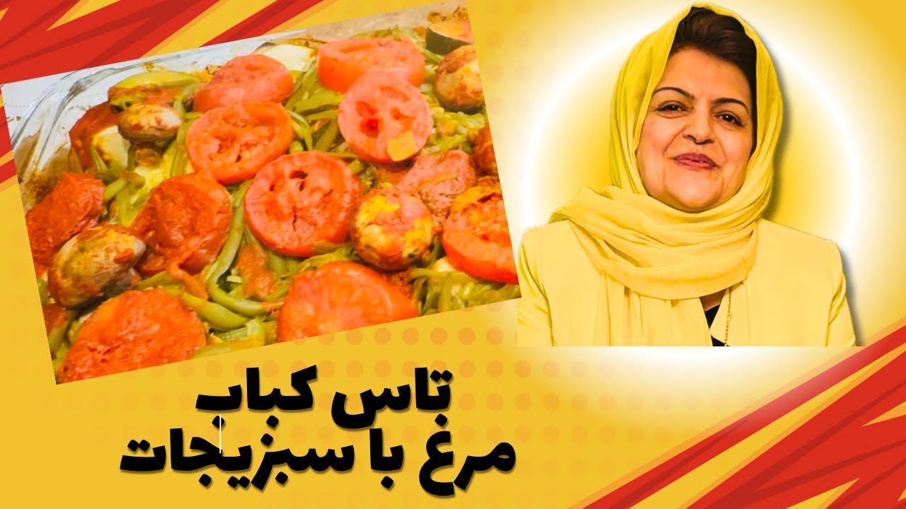 تاس کباب مرغ خوشمزه و سالم