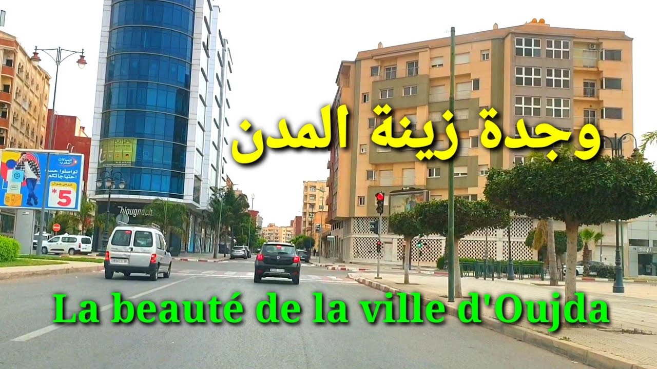 تعالو أنظرو جمال وجدة، والقيام بجولة في أهم شوارعها، beauté de oujda