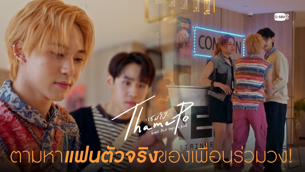 ตามหาแฟนตัวจริงของเพื่อนร่วมวง! | เธมโป้ (ThamePo) Heart That Skips a Beat