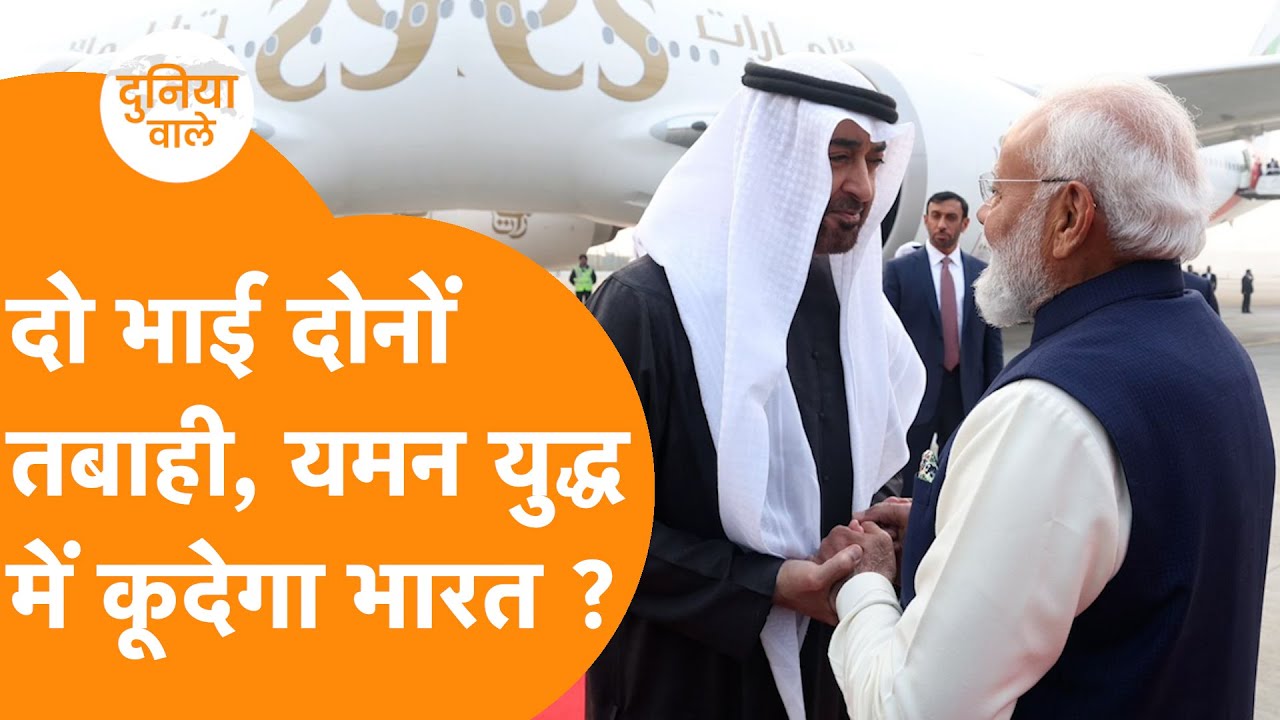 India-UAE की Help के लिए Yemen में कूदेगा, Pakistan ने तुरंत Saudi लगाया Call !