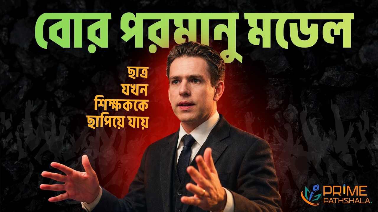 বোর পরমাণু মডেল সহজ ভাষায় | পরমাণুর গঠন | Bohr's Atomic Model Explained in Bangla | Prime Pathshala