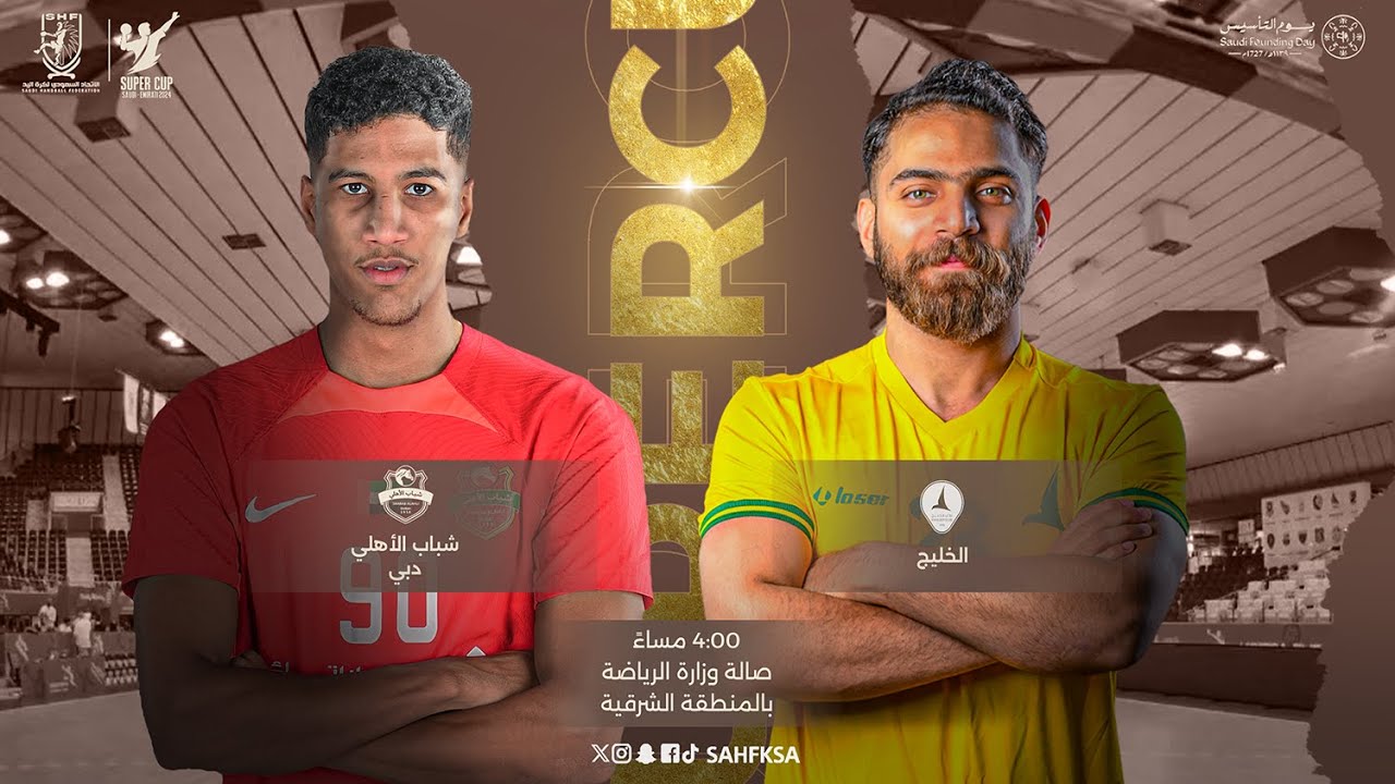 🎥 البث المباشر لمباراة السوبر السعودي الإماراتي لكرة اليد | الخليج × شباب الأهلي دبي