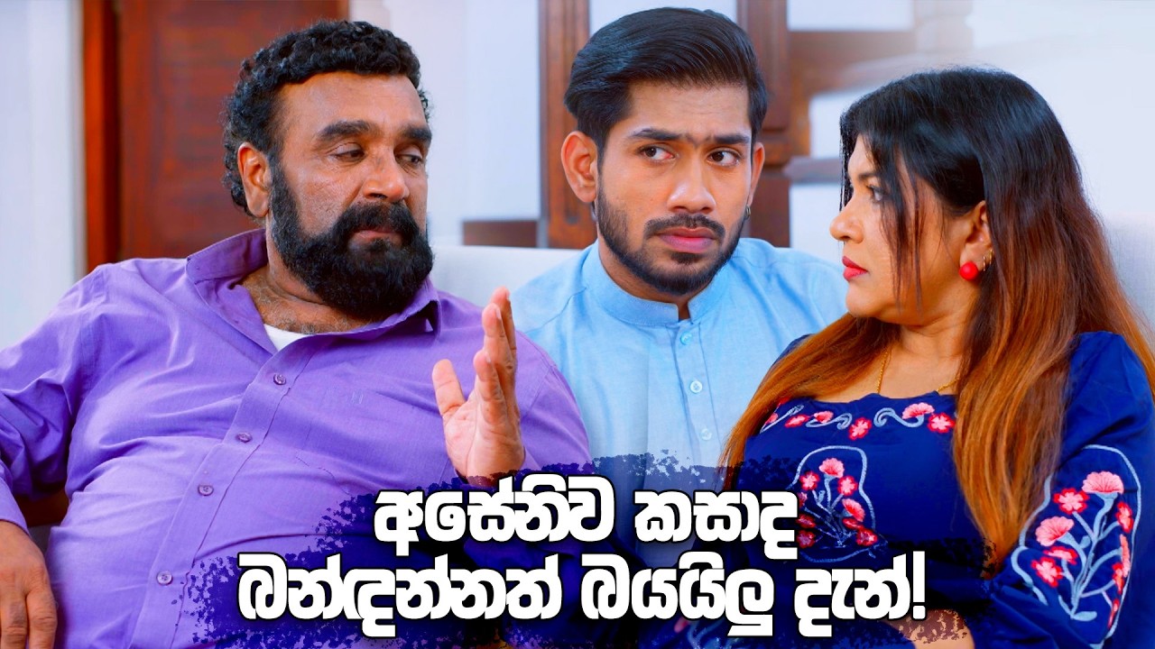 අසේනිව කසාද බන්ඳන්නත් බයයිලු දැන්! | Sangeethe Season 02