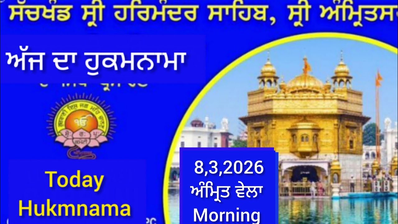 ਅੱਜ ਦਾ ਹੁਕਮਨਾਮਾ ਸ਼੍ਰੀ ਦਰਬਾਰ ਸਾਹਿਬ ਅੰਮ੍ਰਿਤਸਰ Today hukmnama siri darbar shaib amritsar 