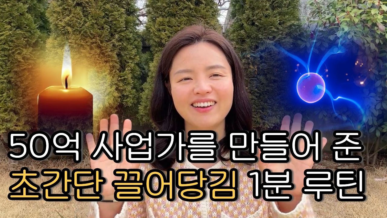 딱1분, 이렇게 하면 빠르게 끌어당길 수 있습니다 | 초강력, 초간단 끌어당김의 법