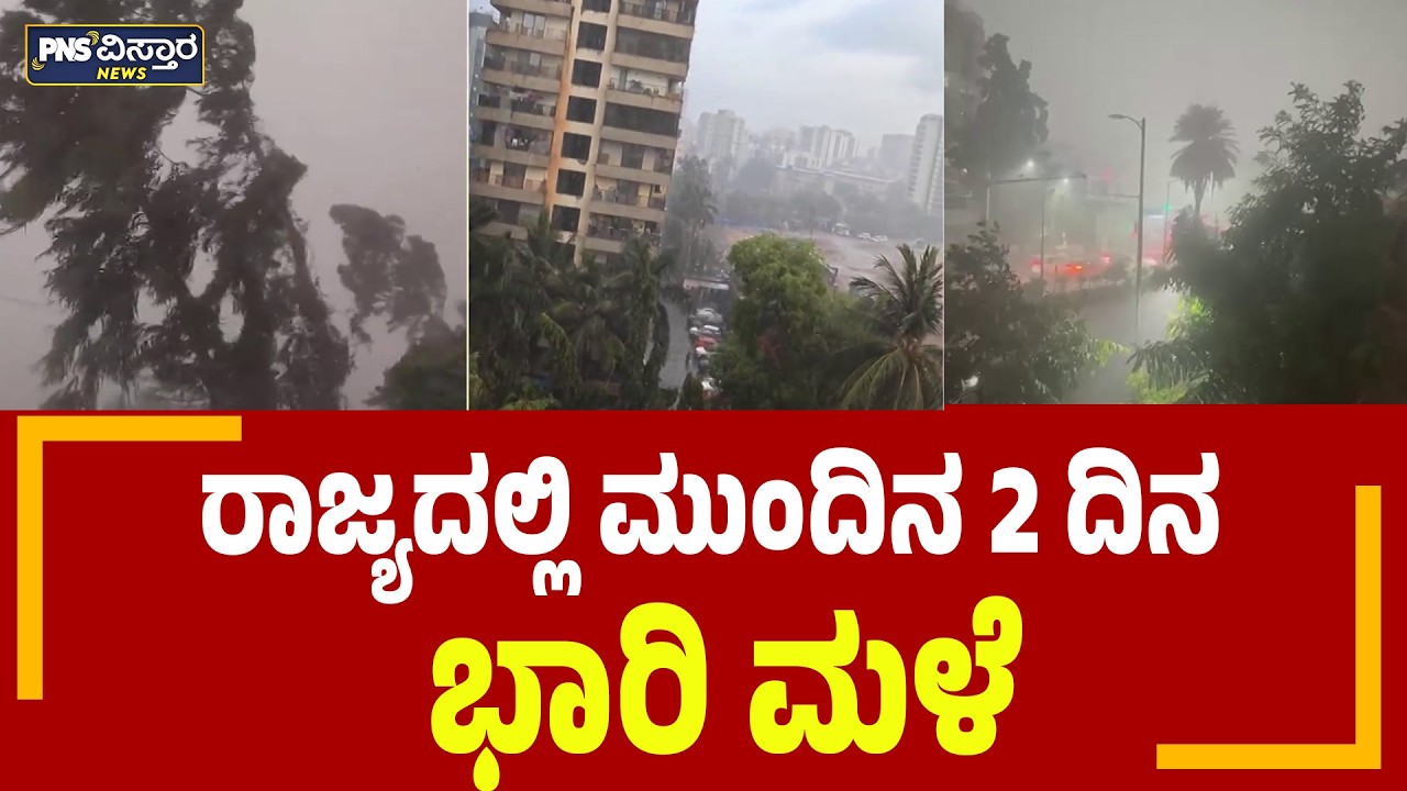 Heavy Rain | ಭಾರಿ ಮಳೆ: 13 ಜಿಲ್ಲೆಗಳಿಗೆ ಯೆಲ್ಲೋ ಅಲರ್ಟ್ ಘೋಷಣೆ | PNS Vistaara News
