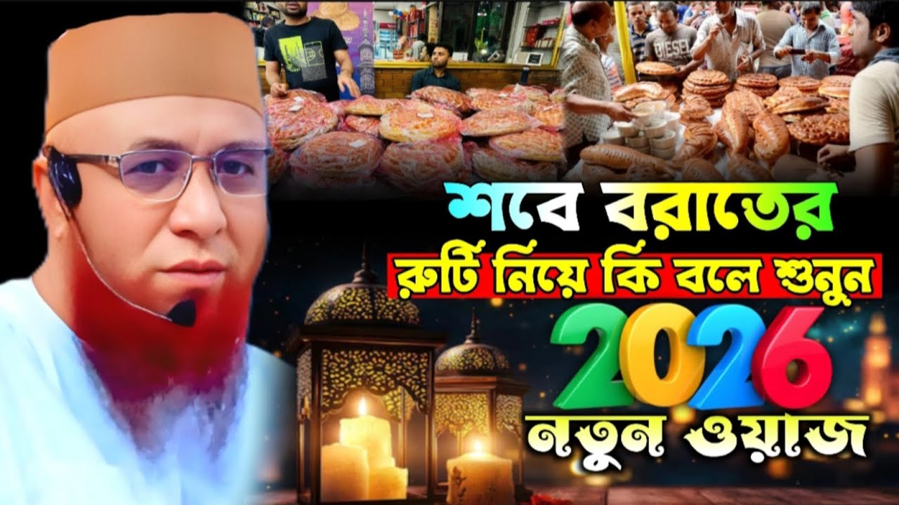 শবে বরাতের রুটি নিয়ে কি বলে শুনুন। Mufti Nazrul Islam Kasemi Saheb 