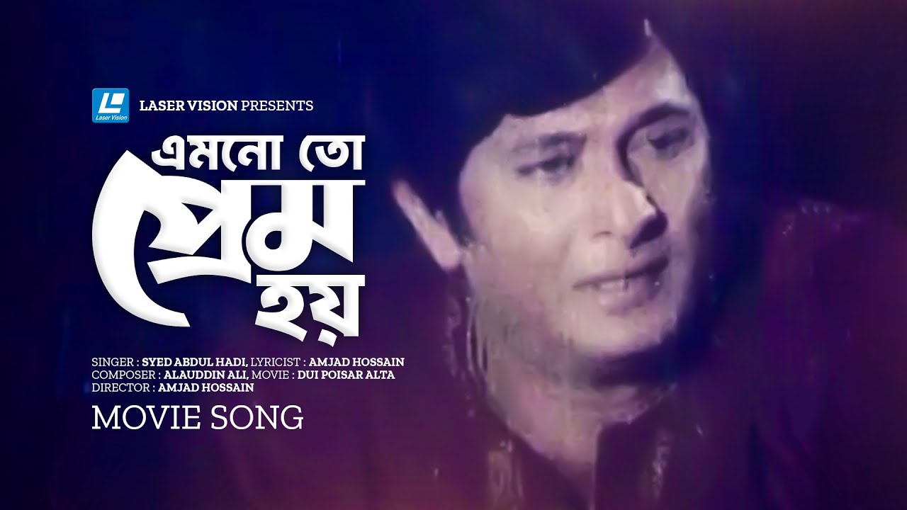 Emonoto Prem Hoy | এমনও তো প্রেম হয় | Syed Abdul Hadi | Razzak | Shabana | Movie Song