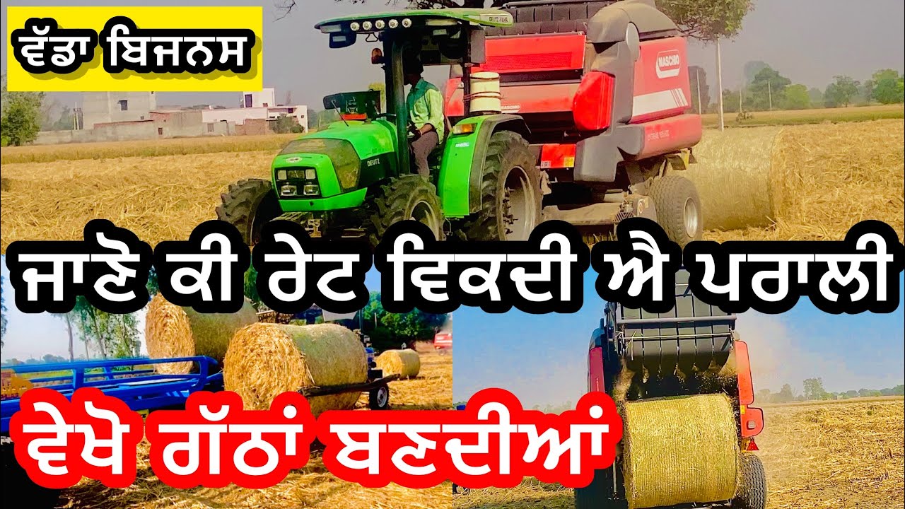 ਕੌਣ ਖ਼ਰੀਦਦਾ ਪਰਾਲ਼ੀ , ਕਿਵੇਂ ਬਣਦਾ ਬੇਲਰ ਨਾਲ ਪੈਸਾ ,ਜਾਣੋ ਪੂਰੇ ਪ੍ਰਾਜੈਕਟ ਬਾਰੇ  Mashio BALER
