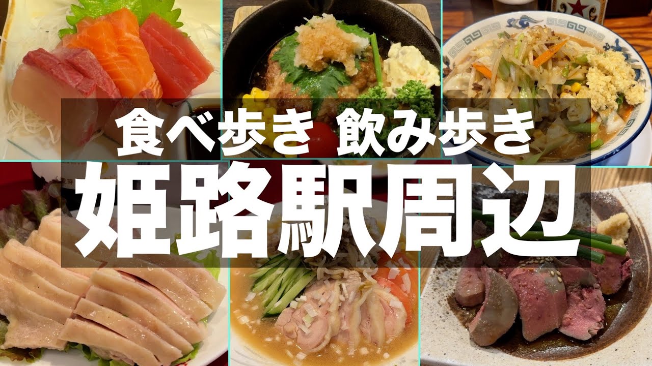 【姫路グルメ】地元民オススメ店で食べ歩き飲み歩きしたら最高でした！