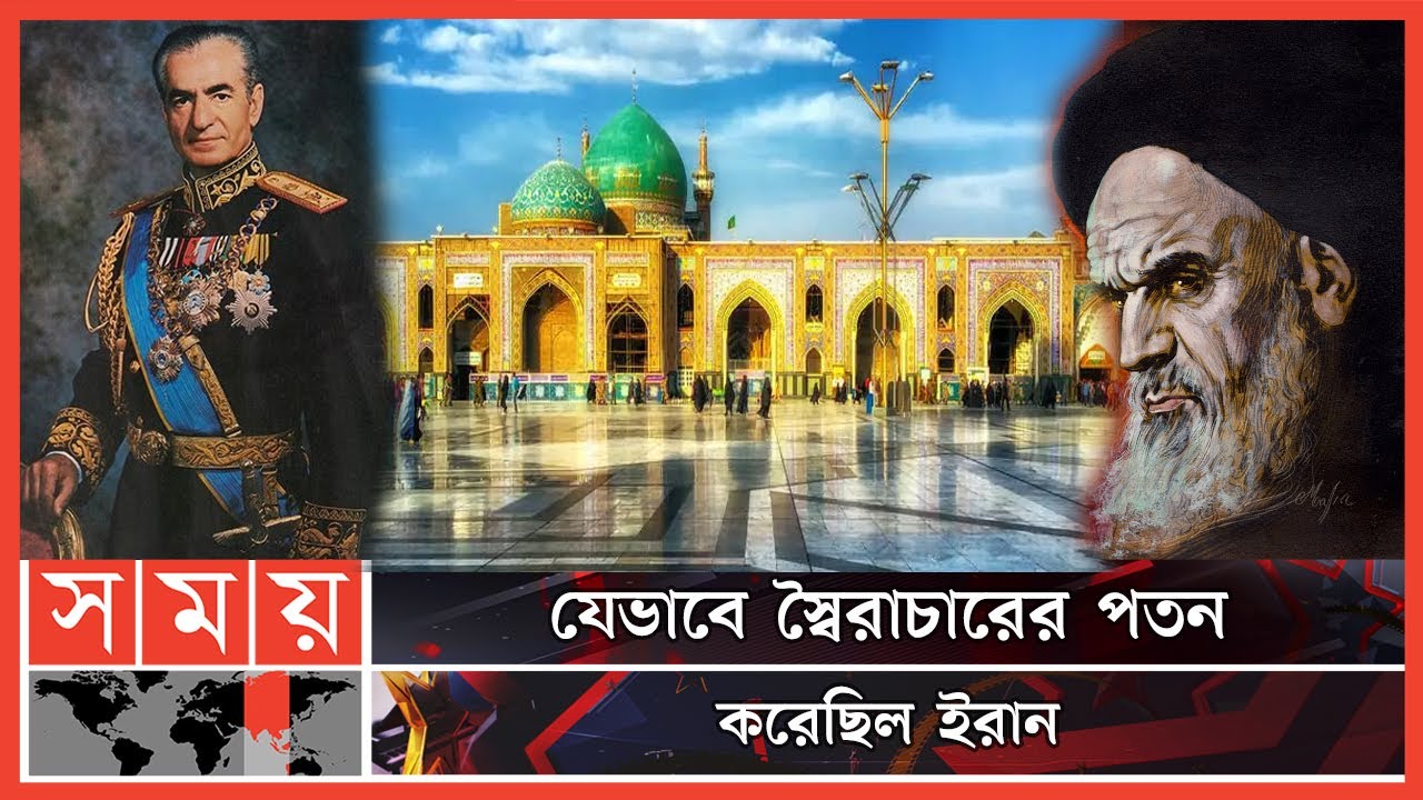 সফল এবং বৈপ্লবিক ঘটনাগুলোর একটি ইরানিয়ান বিপ্লব | The History of Iran | Ruhollah Khomeini | Somoy TV