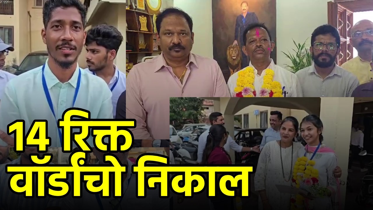 Results Declared for 14 Vacant P’yat Wards across Goa || GOA365 TV