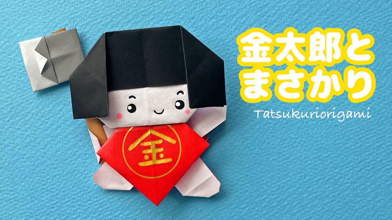 【子供の日折り紙】金太郎とまさかりの折り方音声解説付き☆Origami Kintaro and the ax tutorial/たつくり