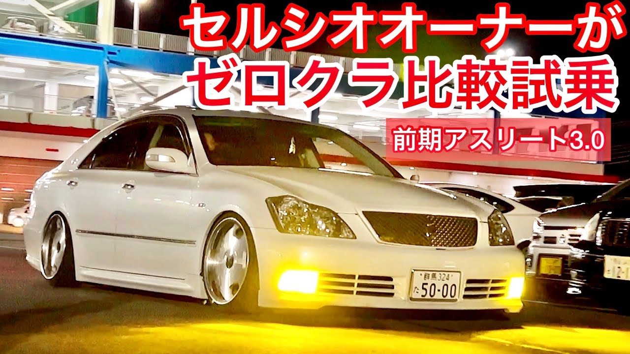 【ゼロクラ】セルシオオーナーがカスタム18クラウンアスリートを試乗！前期 3000 WORKユーロライン ラッシュ車高調 社外リアピースV6サウンド セルシオとの違い