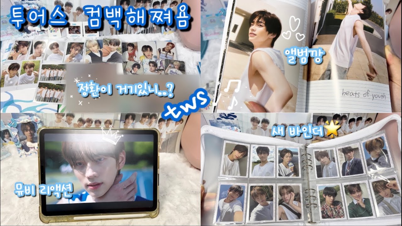 #21 42 브이로그|투어스 앨범깡 시작하자💙•뮤비 리액션•바인더 추천•투어스로그•투어스덕질•포장영상•탑꾸추천•반택깡