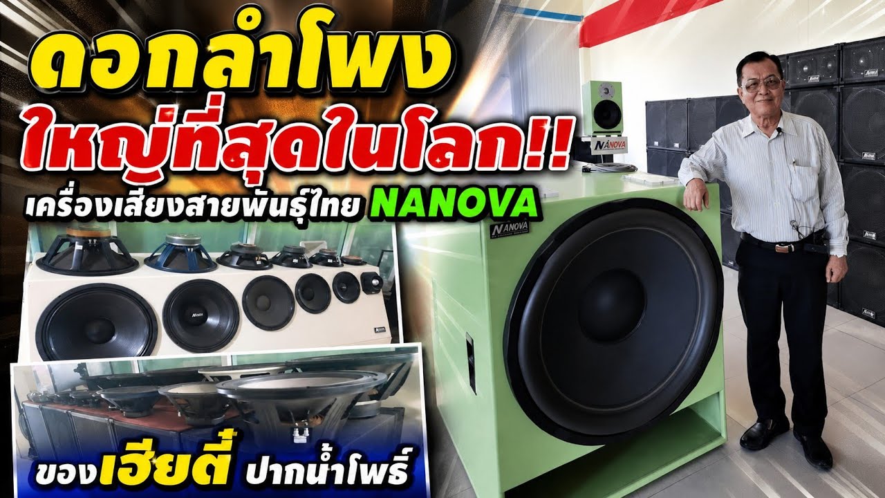 ดอกลำโพง ใหญ่ที่สุดในโลก!...เครื่องเสียงสายพันธุ์ไทย NANOVA ของเฮียตี๋ ปากน้ำโพธิ์