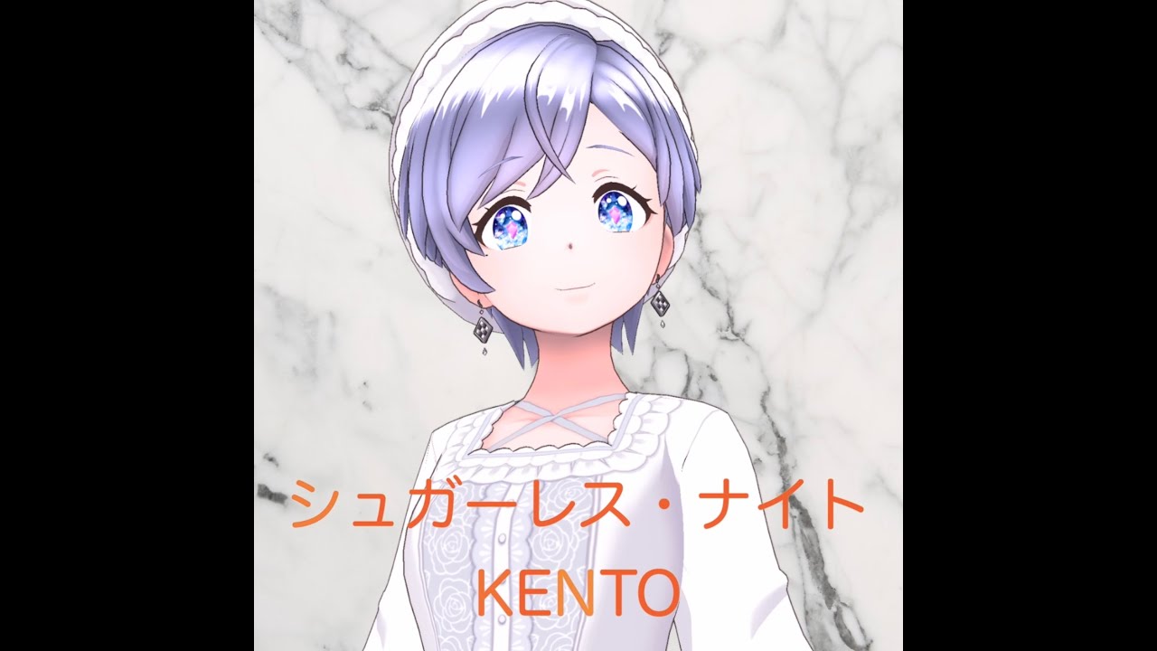 シュガーレス・ナイト  / KENTO feat. 花隈千冬