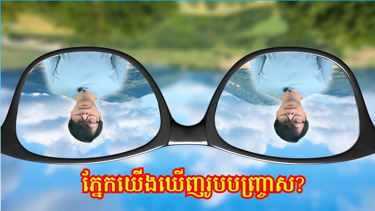ភ្នែកយើងឃើញរូបបញ្ច្រាស?​ (Our eyes see upside down)?