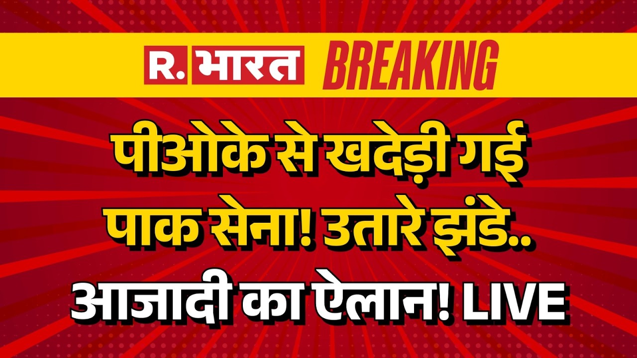 PoK Protest LIVE Updates: पीओके से खदेड़ी गई पाक सेना | India | Pakistan Army | JAAC | LoC |Breaking