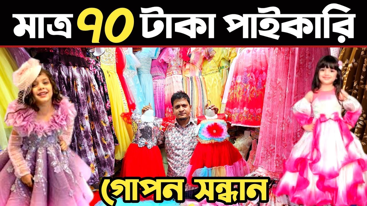 baby party dress Eid collection 2025🔥 গার্লস পার্টি ড্রেস কালেকশন পাইকারি🔥 baby dress new collection
