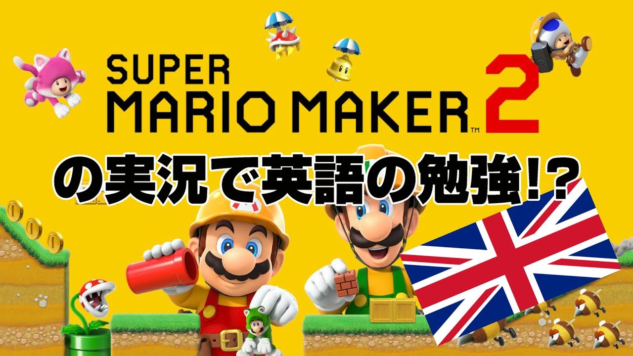マリメ実況で英語を勉強しよう！【マリオメーカー2】