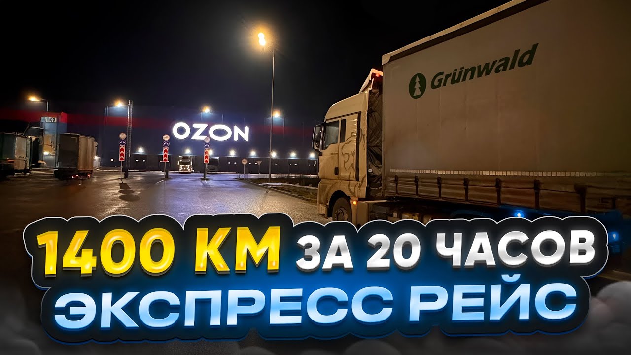 1400 км за 20 часов / ЭКСПРЕСС РЕЙС 