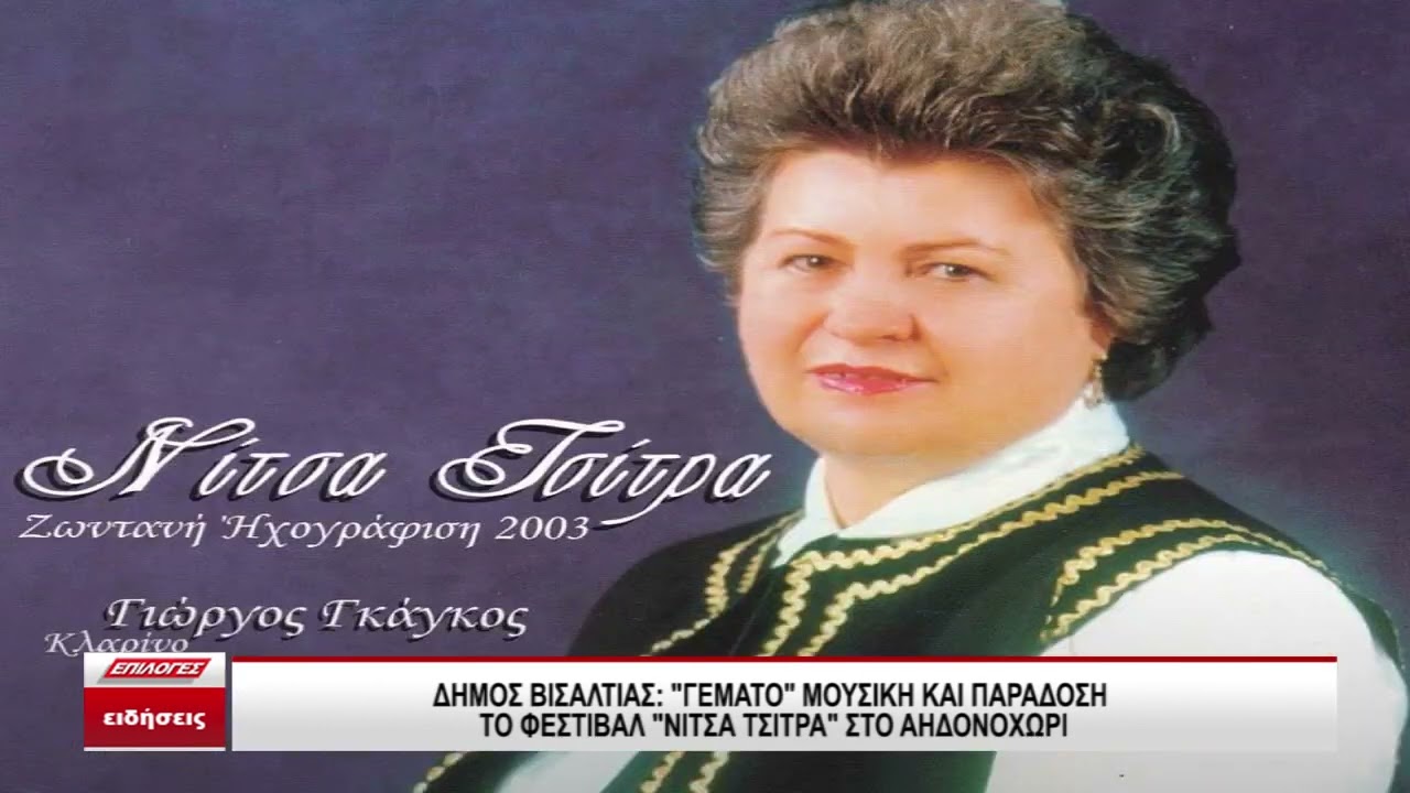 Δήμος Βισαλτίας  «Γεμάτο» μουσική και παράδοση το Φεστιβάλ «Νίτσα Τσίτρα» στο Αηδονοχώρι