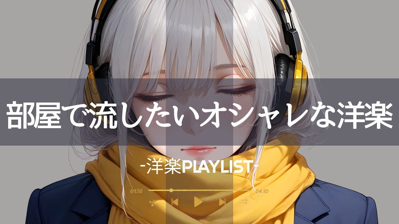 【洋楽】ハッピーな気持ちのスイッチが入る洋楽プレイリスト🎧 聴けば気分が上がる、ポジティブなEDM 🎧 /  ドライブ / Cozy music  / 作業用 / 気分転換  / BGM