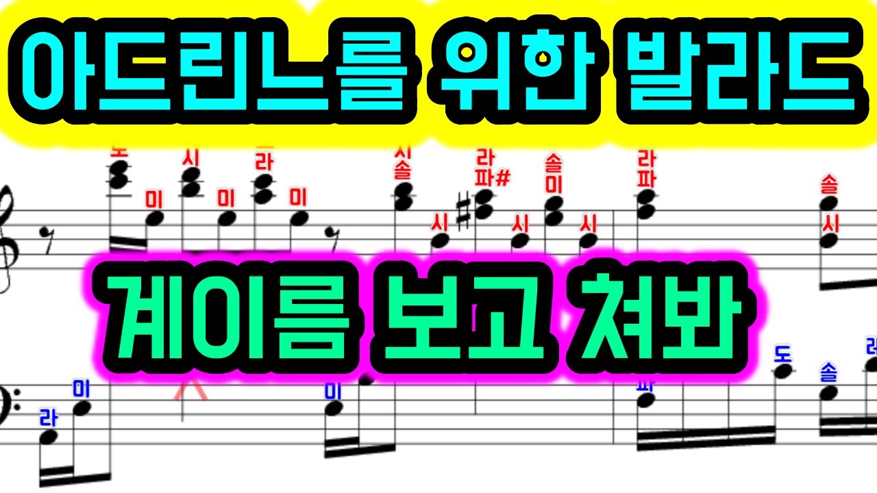 아드린느를 위한 발라드 피아노 악보 | Ballade Pour Adeline