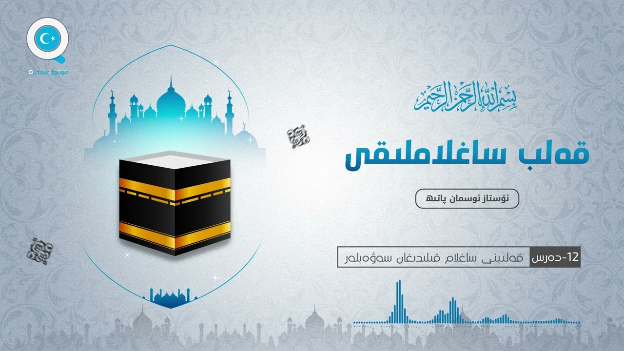 12- قەلبنى ساغلام قىلىدىغان سەۋەبلەر