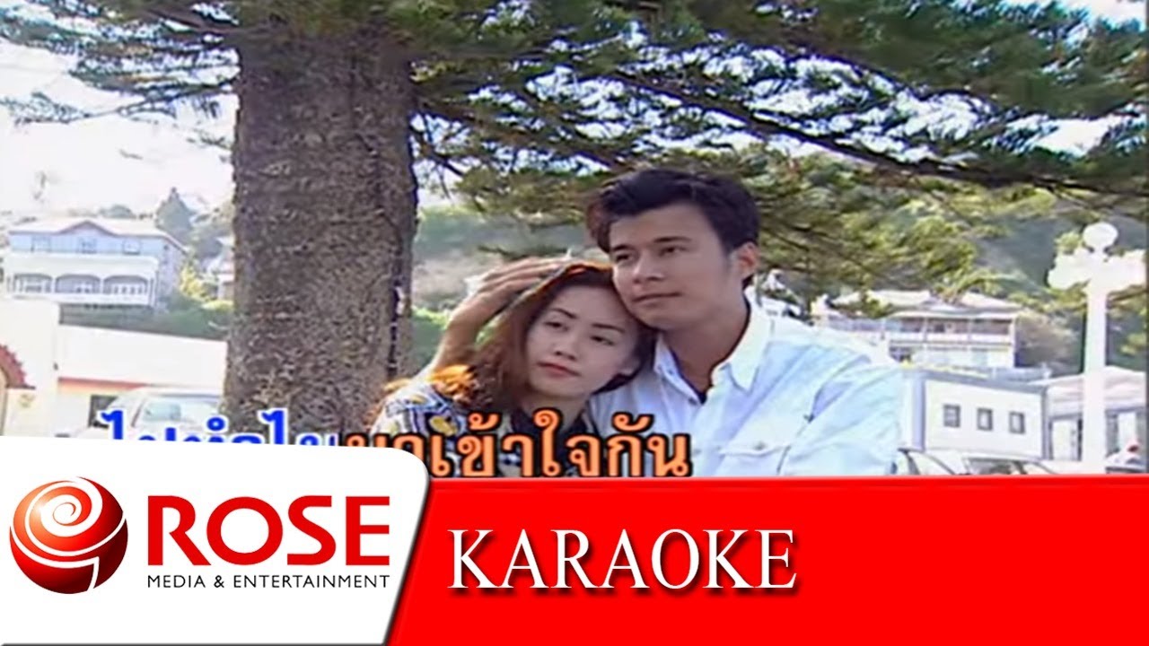 รักในยามยาก - สุเทพ ,  สวลี  (KARAOKE)