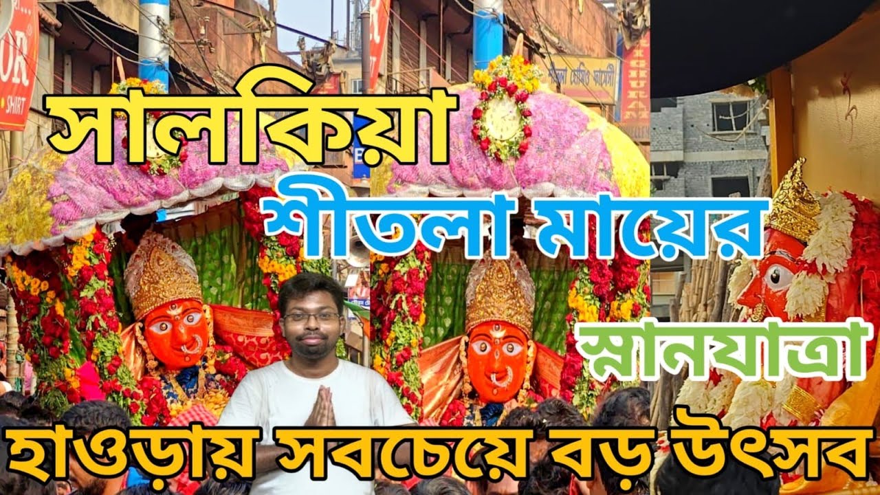 Salkia Shitola Ma Sanan Yatra 2026 🔥 সালকিয়া শীতলা মায়ের স্নান যাত্রা ২০২৬