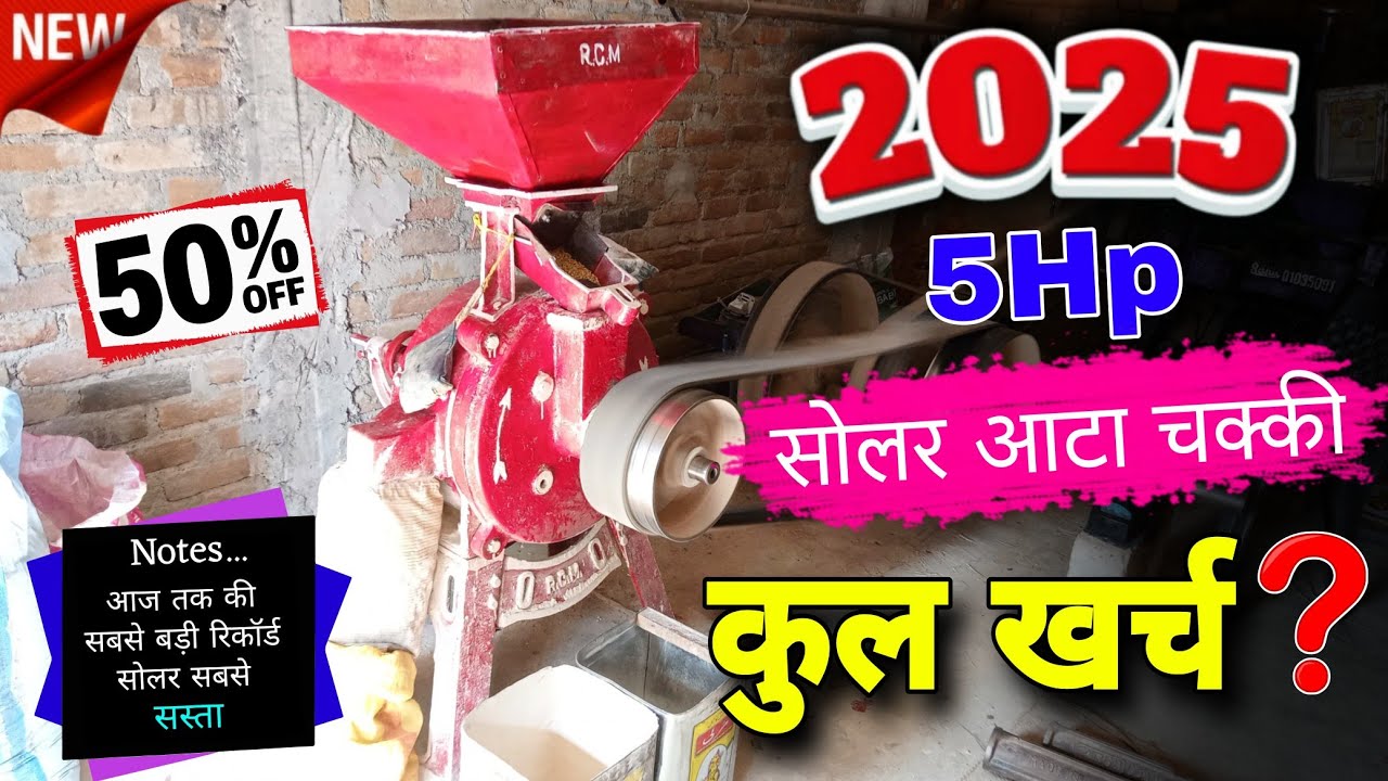 5HP solar atta chakki ki puri jankari 2025 || how to new solar system installation price 2025
