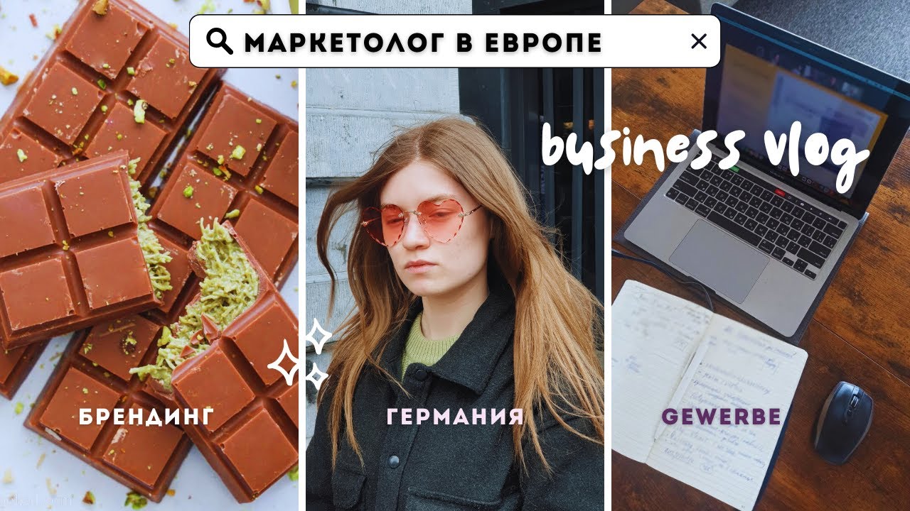 Один день из жизни маркетолога в Европе 🇩🇪 Бизнес в Германии