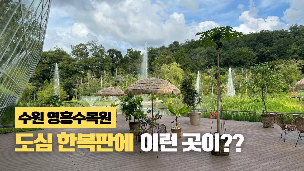수원 영흥수목원 | 도심 속 힐링 스팟🏝️