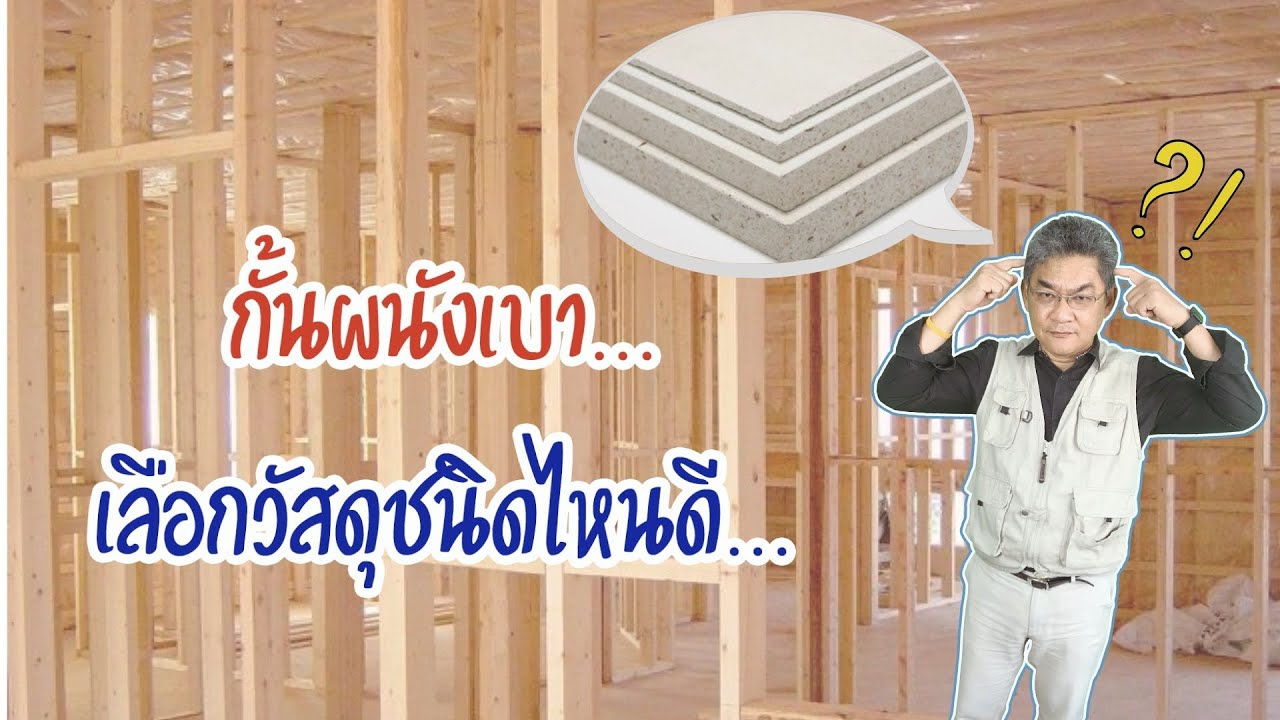ผนังเบากั้นห้อง แต่งบ้านได้ไม่ต้องง้อคาน เลือกวัสดุผนังเบาที่เหมาะสมสำหรับบ้านคุณ