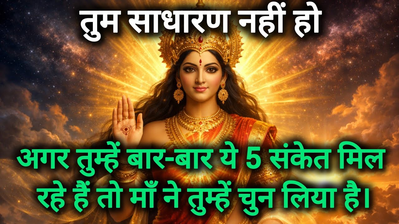 अगर तुम्हें बार-बार ये 5 संकेत मिल रहे हैं तो माँ ने तुम्हें चुन लिया है | माँ का दिव्य संदेश |