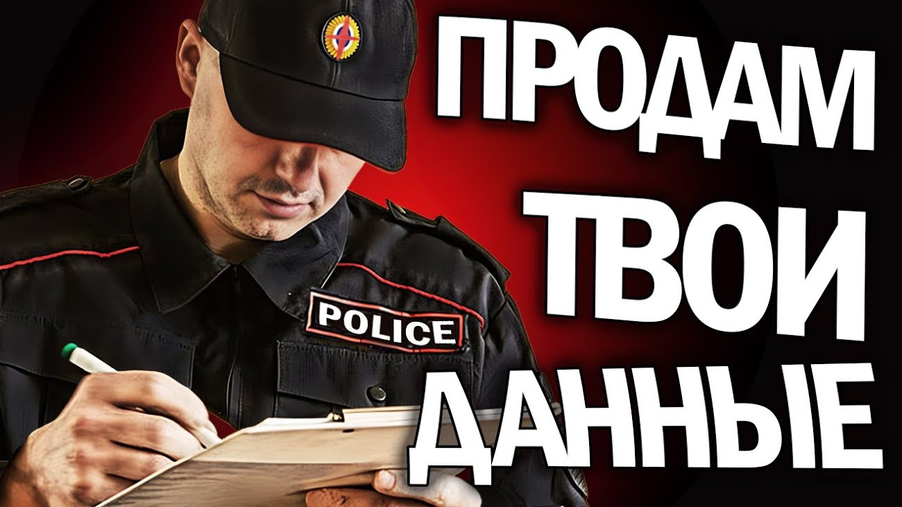 Как полиция продает твои данные журналистам?