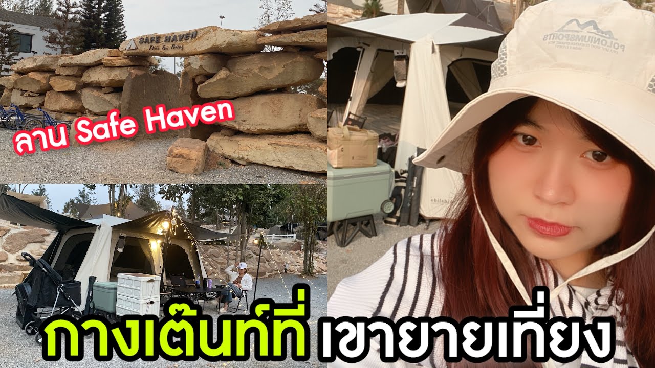 [Vlog]​ กางเต๊นท์ที่ Safe Haven เขายายเที่ยง...อากาศดีมาก!!! | Rita​ Go Camp