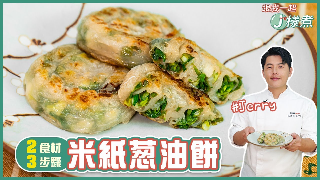 米紙蔥油餅 | 2食材！3步驟免揉麵團簡單做【跟我一起J樣煮】