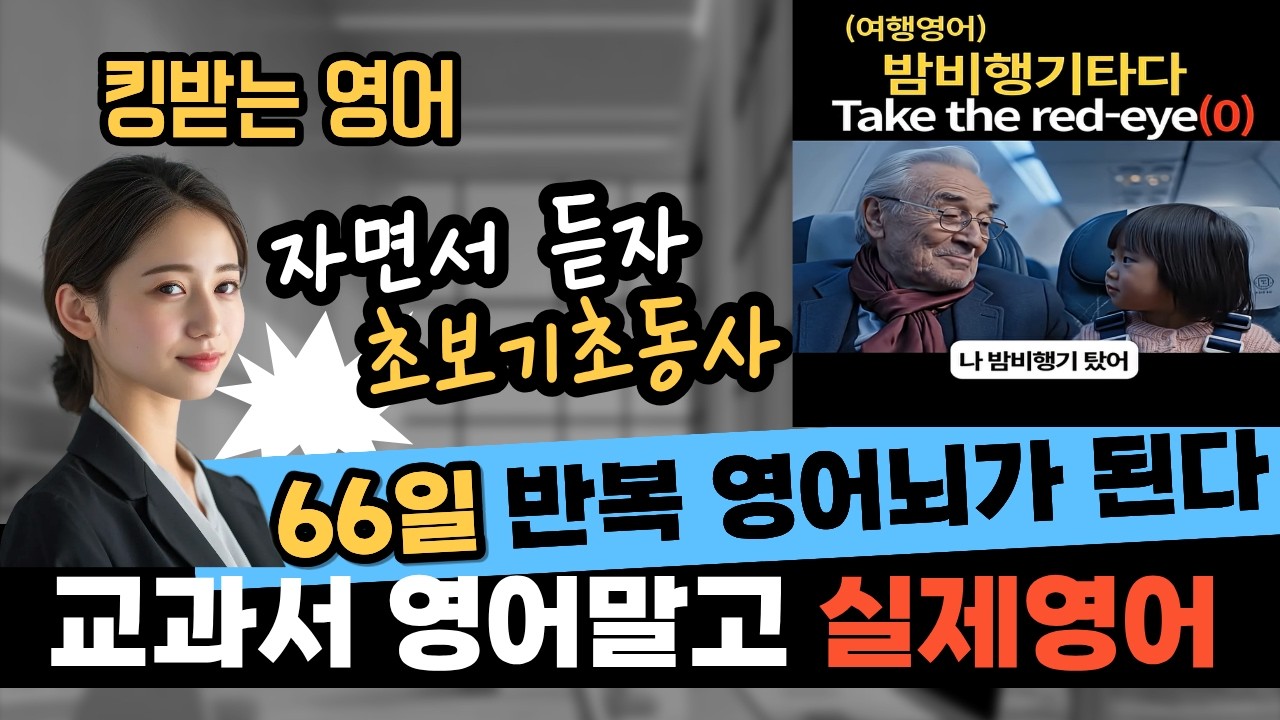 초보 기초동사 자면서 완주하기 #영어회화 #영어공부 #영어 #일상영어 #기초영어