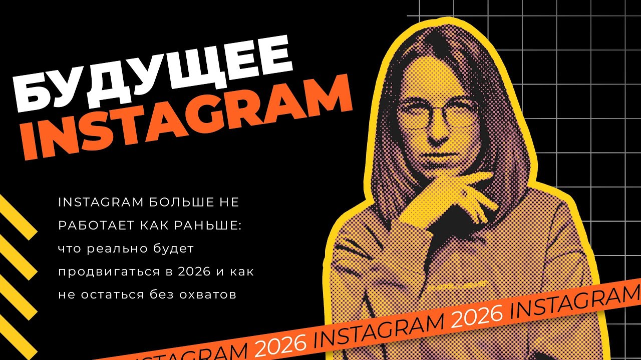 Instagram больше не работает как раньше: что реально будет продвигаться в 2026!