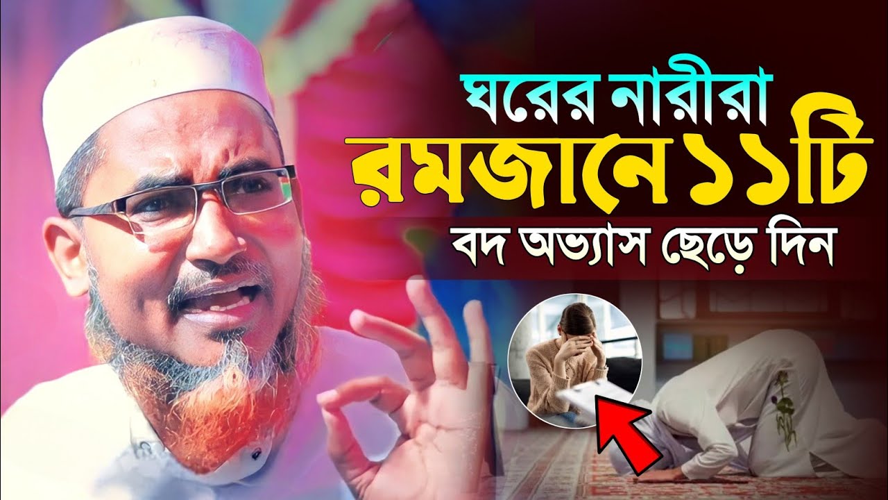 ঘরে নারীরা রমজানে 11 টি অভ্যাস ছাড়ুন┇Abdullahil Maruf Bangla Waz┇Abdullah Hil Maruf Waz┇Waz Bangla