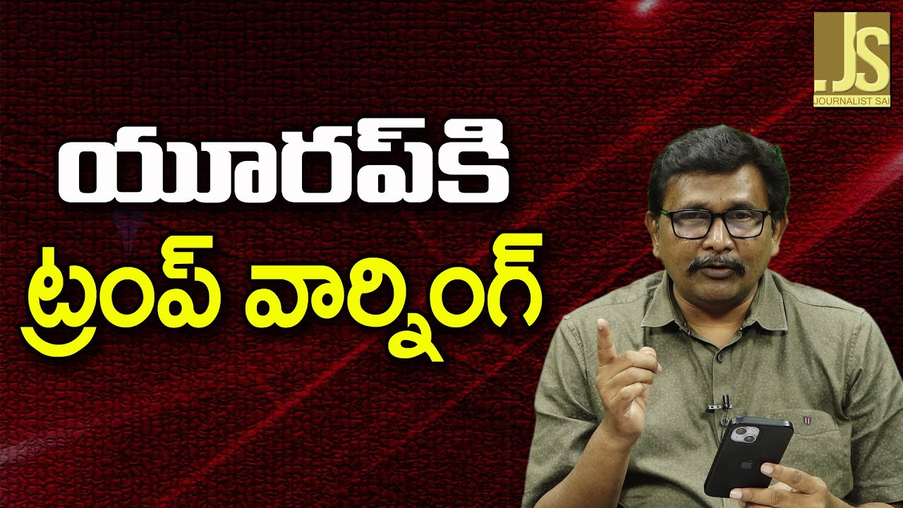 Trump Warn On Europe  || యూరప్ కి ట్రంప్ వార్నింగ్