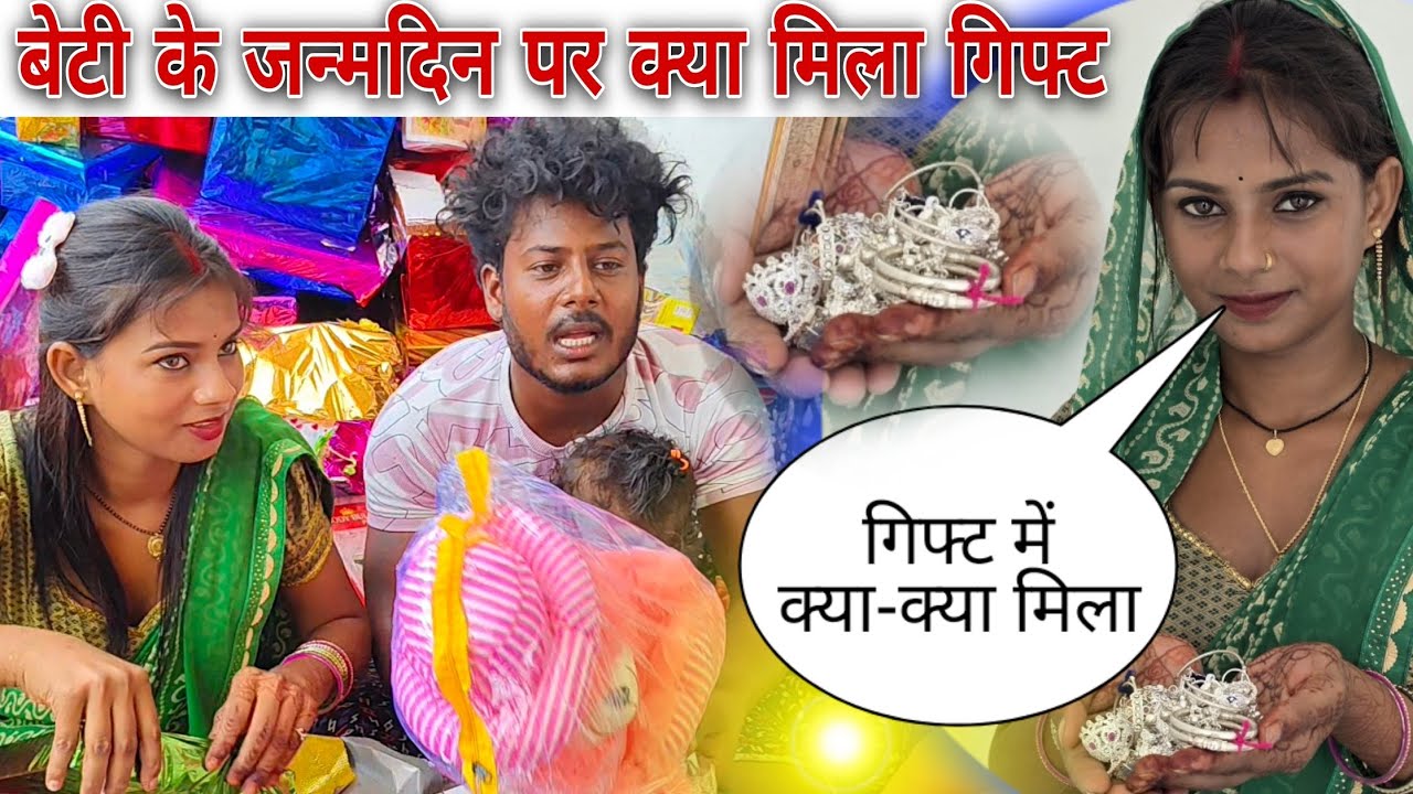 प्रियांशी बेटा के जन्मदिन पर क्या-क्या मिला गिफ्ट में @Amarnath💓SDK 🎁🎁🎁🎁🎁