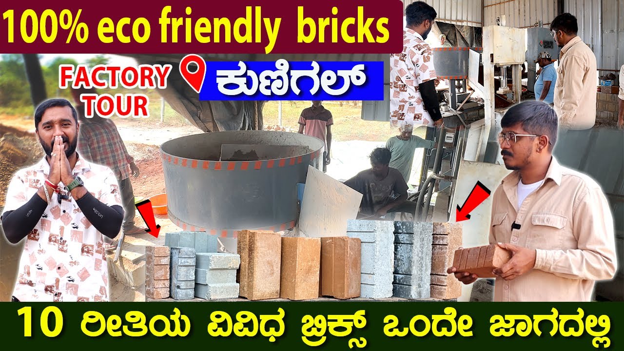 BRICKS MANUFACTURE FACTORY | 10 ರೀತಿಯ ವಿವಿಧ ಬ್ರಿಕ್ಸ್ ಒಂದೇ ಜಾಗದಲ್ಲಿ ರೆಡಿ ಆಗುತೆ | Karunada AJ