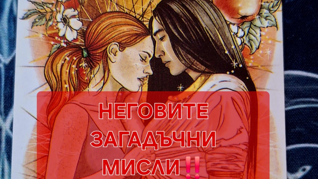 ✨️💯Кой КРИЕ загадъчни МИСЛИ за Вас✨️⁉️⁉️КАКВО СЕ СЛУЧВА ТОЧНО В ТОЗИ МОМЕНТ⁉️⁉️