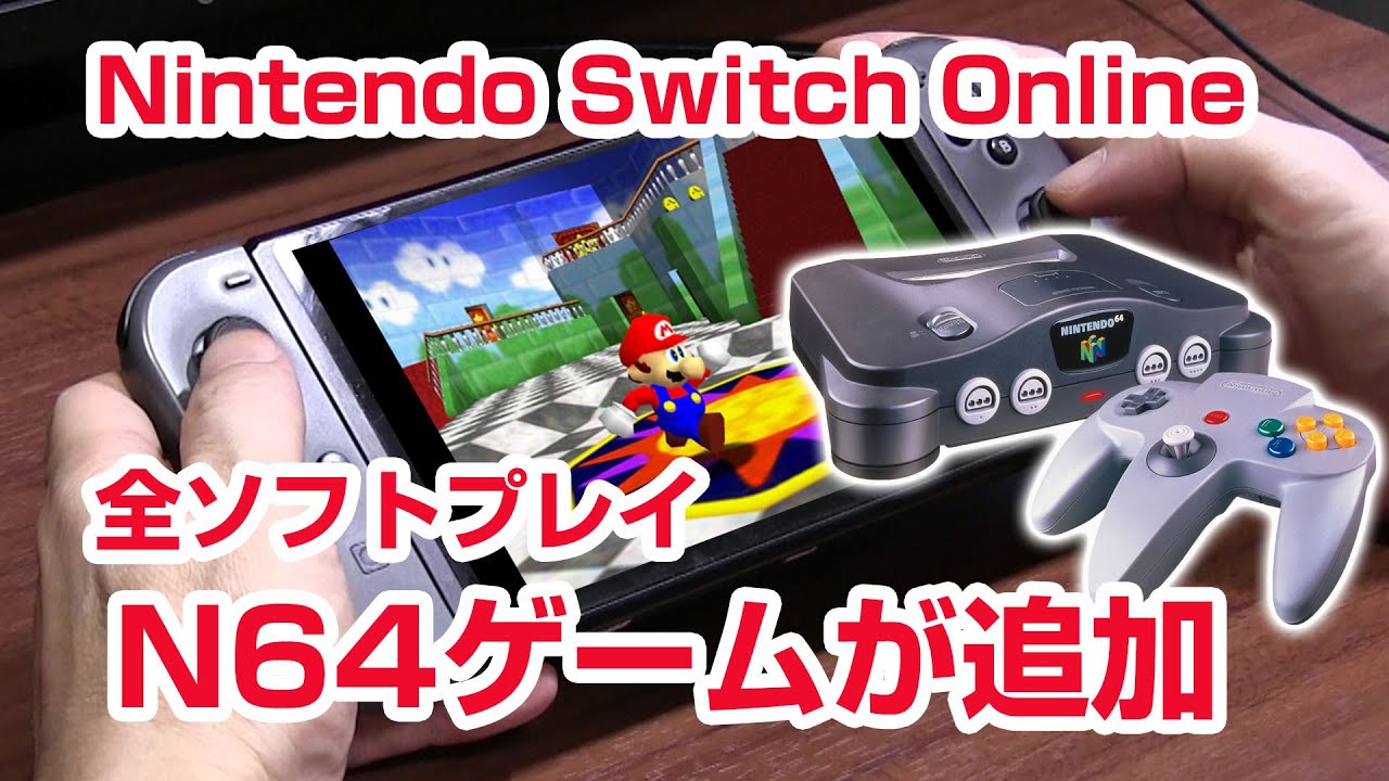【全ソフトプレイ】スイッチで６４ NINTENDO64、メガドライブのソフトが遊べるNintendo Switch Online追加パック