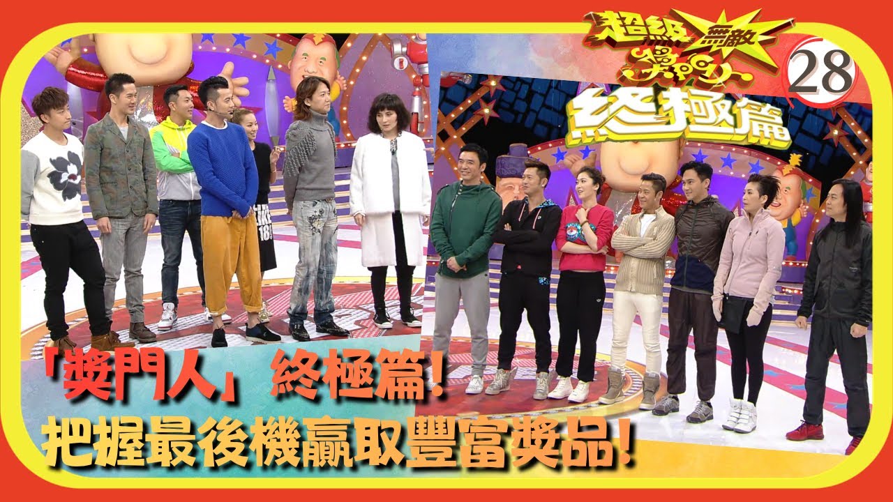 TVB綜藝 | 嘉賓：方力申、伍詠薇、何超儀、吳國敬、周麗淇、張智霖 | 曾志偉 | 錢嘉樂 | 林曉峰 | 金剛 | 超級無敵獎門人 終極篇 28/28 | 粵語中字 | 2013